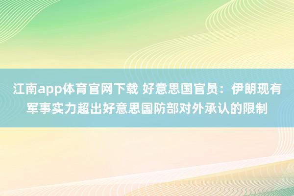 江南app体育官网下载 好意思国官员：伊朗现有军事实力超出好意思国防部对外承认的限制